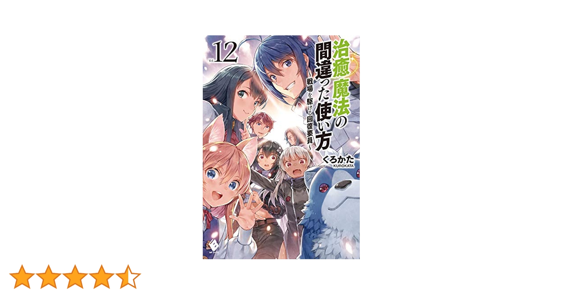 くろかた:治癒魔法の間違った使い方 １２巻セット Amazon.co.jp: 治癒魔法の間違った使い方 ~戦場を駆ける回復要員